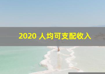 2020 人均可支配收入